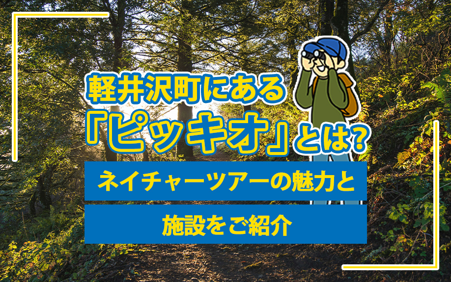 軽井沢町にある「ピッキオ」とは？ネイチャーツアーの魅力と施設...の画像