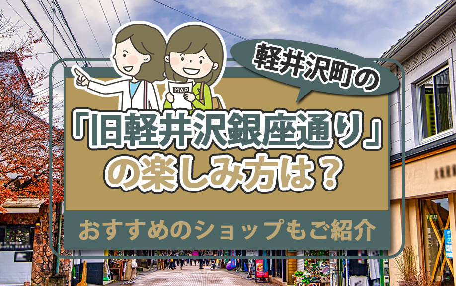 軽井沢町の「旧軽井沢銀座通り」の楽しみ方は？おすすめのショッ...の画像