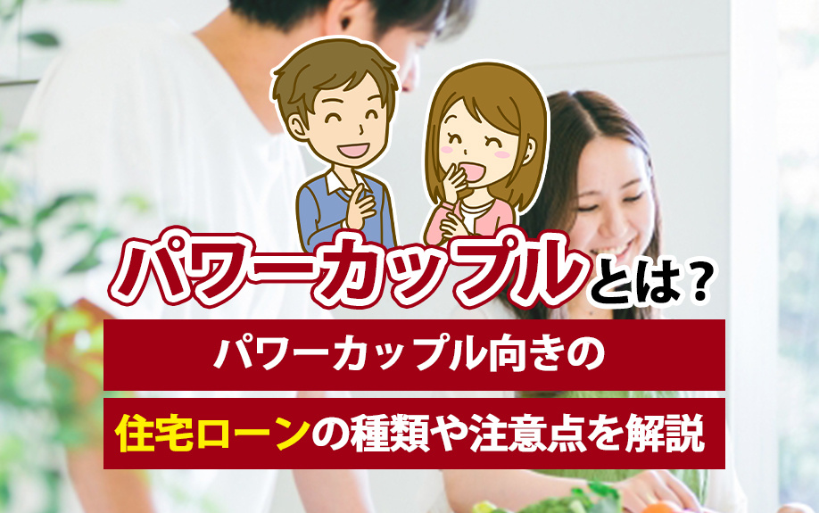 パワーカップルとは？パワーカップル向きの住宅ローンの種類や注意点を解説
