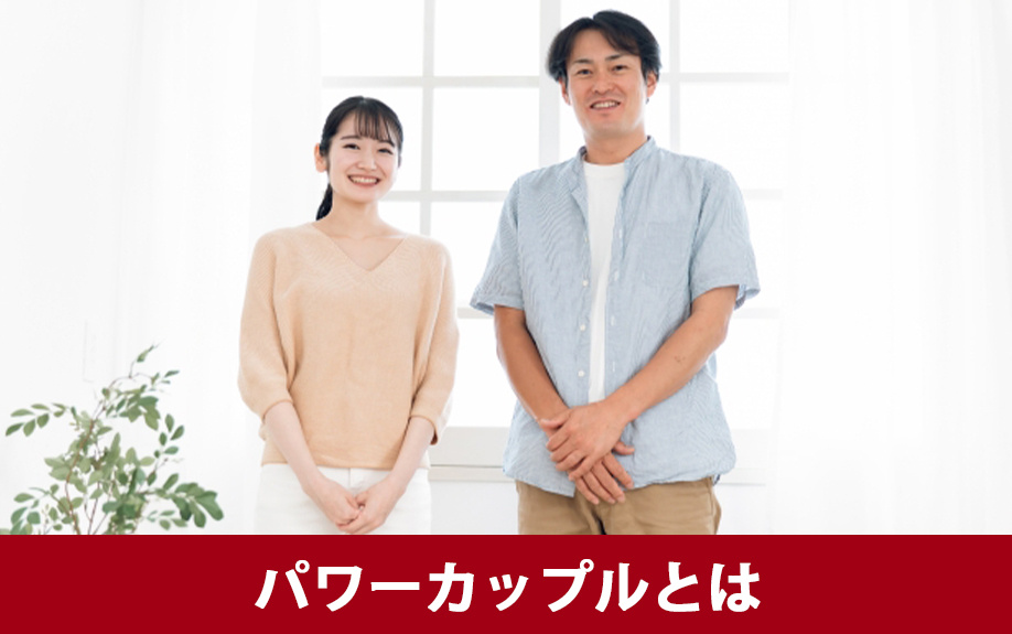パワーカップルとは？住宅ローンが組みやすい？