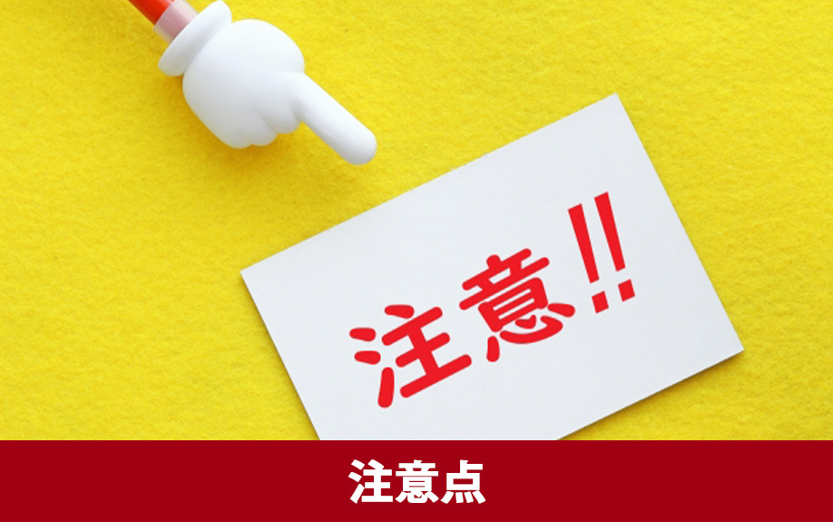 パワーカップルが住宅ローンを組むときの注意点