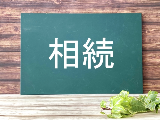 相続の限定承認とは？相続放棄との違いや限定承認の注意点につい...の画像