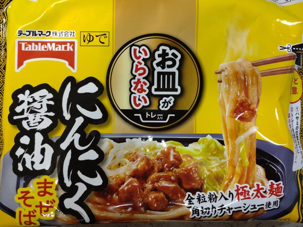 お皿がいらない にんにく醤油まぜそば　【ホームメイトFC大船...の画像