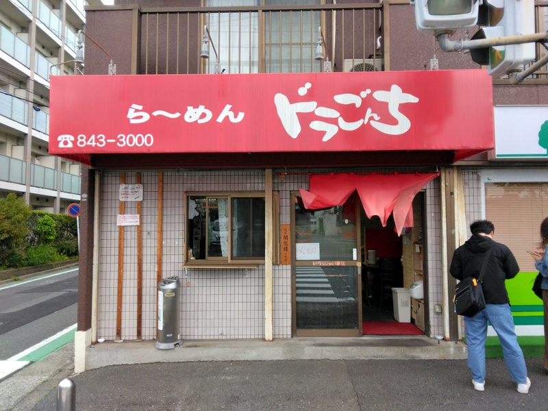 「らーめんドラごんち｜味噌ラーメン」　【ホームメイト大船駅前...の画像