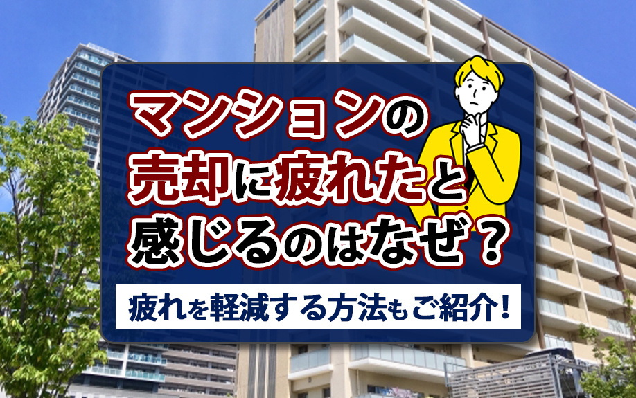 【2024年】マンションの売却に疲れたと感じるのはなぜ？疲れ...の画像