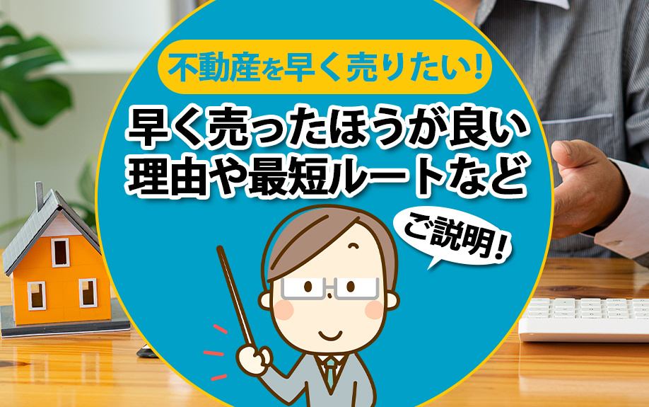 不動産を早く売りたい！早く売ったほうが良い理由や最短ルートな...の画像