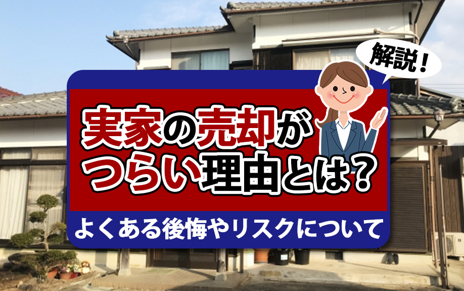 【2025年】実家の売却がつらい理由とは？よくある後悔やリス...の画像