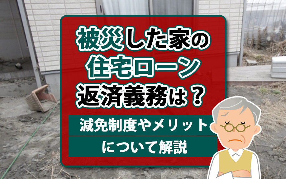 被災した家の住宅ローン返済義務は？減免制度やメリットについて...の画像