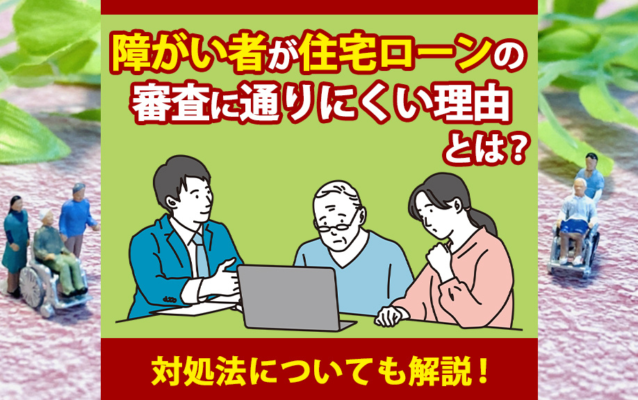 障がい者が住宅ローンの審査に通りにくい理由とは？対処法につい...の画像
