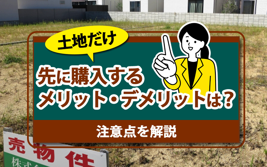 土地だけ先に購入するメリット・デメリットは？注意点を解説の画像
