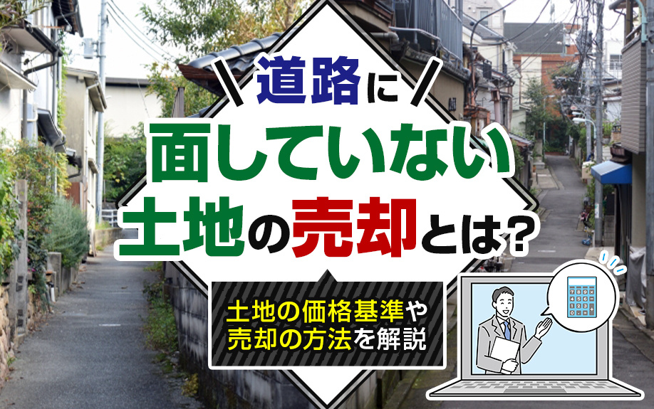 道路に面していない土地の売却とは？土地の価格基準や売却の方法...の画像