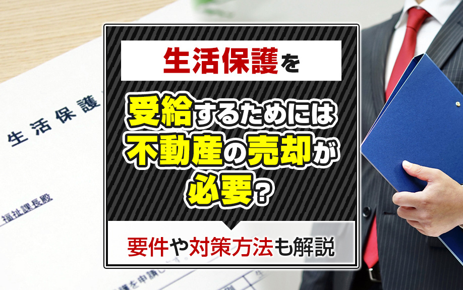 生活保護を受給するためには不動産の売却が必要？要件や対策方法...の画像