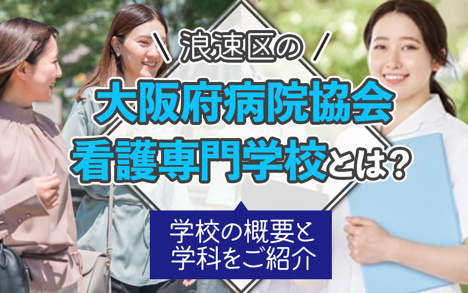 浪速区の大阪府病院協会看護専門学校とは？学校の概要と学科をご紹介の画像