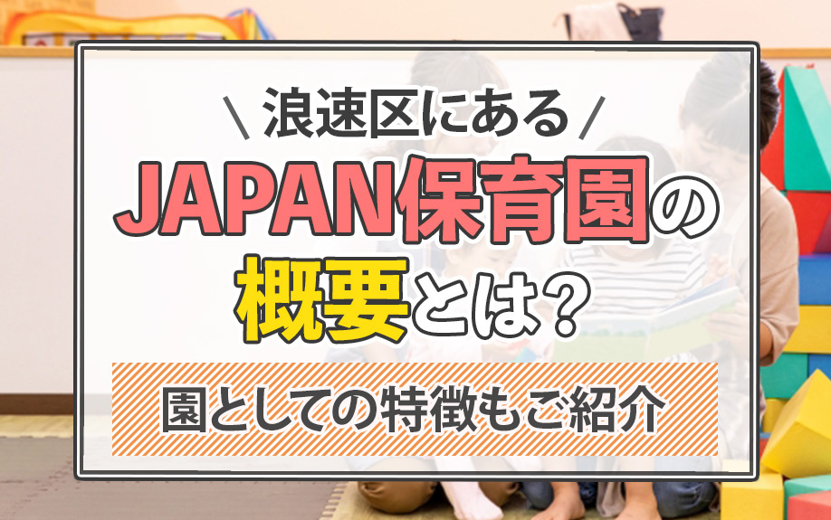 浪速区にあるJAPAN保育園の概要とは？園としての特徴もご紹介の画像