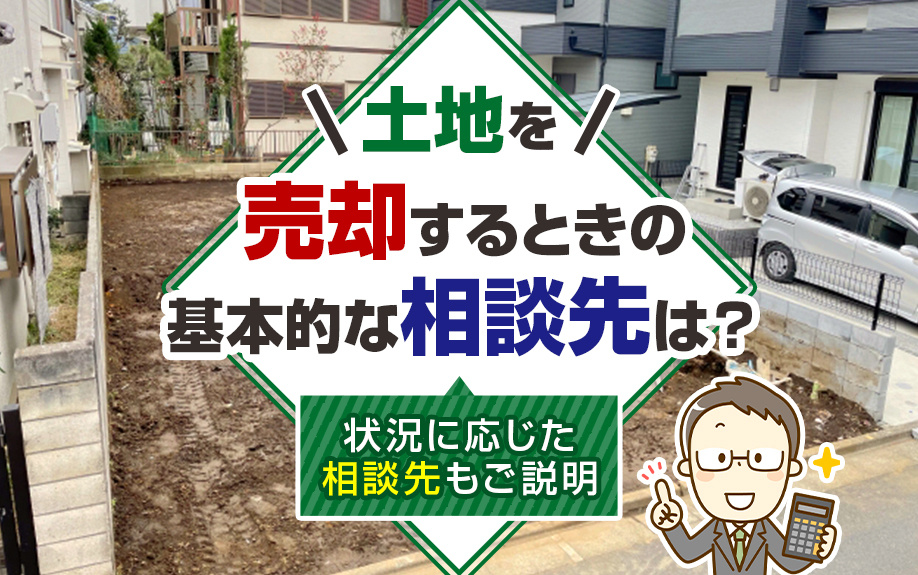 土地を売却するときの基本的な相談先は？状況に応じた相談先もご説明の画像