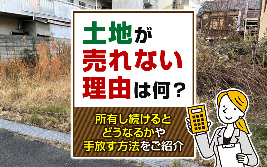 土地が売れない理由は何？所有し続けるとどうなるかや手放す方法をご紹介の画像