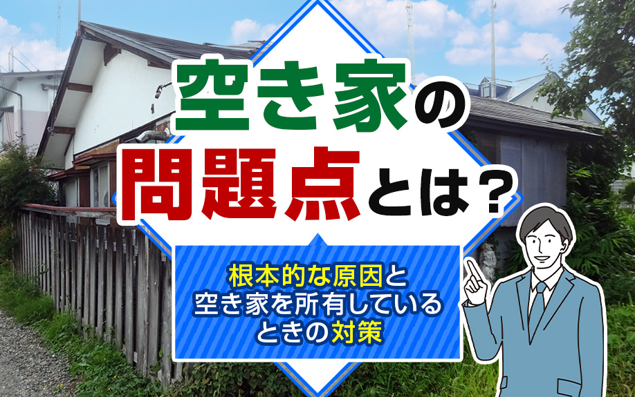 空き家の問題点とは？根本的な原因と空き家を所有しているときの対策の画像