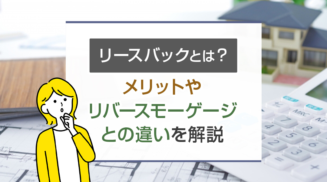【2024年】リースバックとは？メリットやリバースモーゲージ...の画像