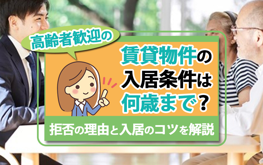 高齢者歓迎の賃貸物件の入居条件は何歳まで？拒否の理由と入居のコツを解説の画像