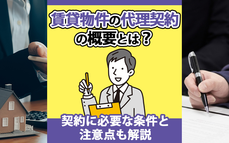 賃貸物件の代理契約の概要とは？契約に必要な条件と注意点も解説の画像