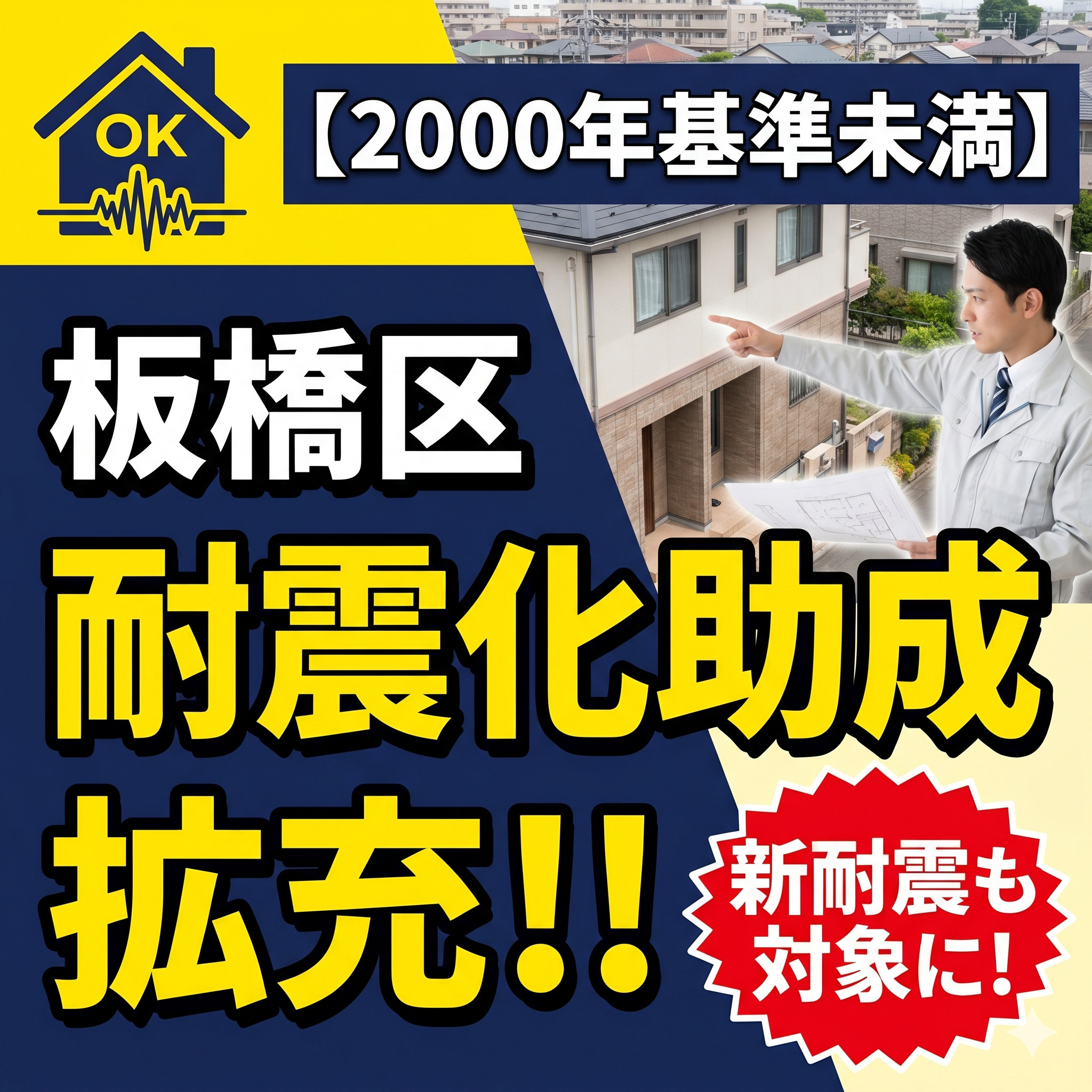 板橋区「耐震化推進事業」の助成対象が拡充、新耐震でも2000...の画像