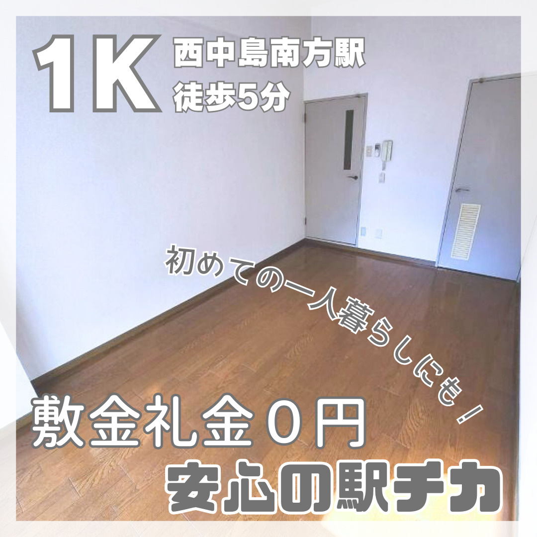 初めての一人暮らしにぴったり！敷金礼金０円【ヴェローノ新大阪...の画像