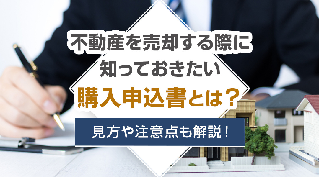 【5月2週目 編集中】不動産を売却する際に知っておきたい購入...の画像