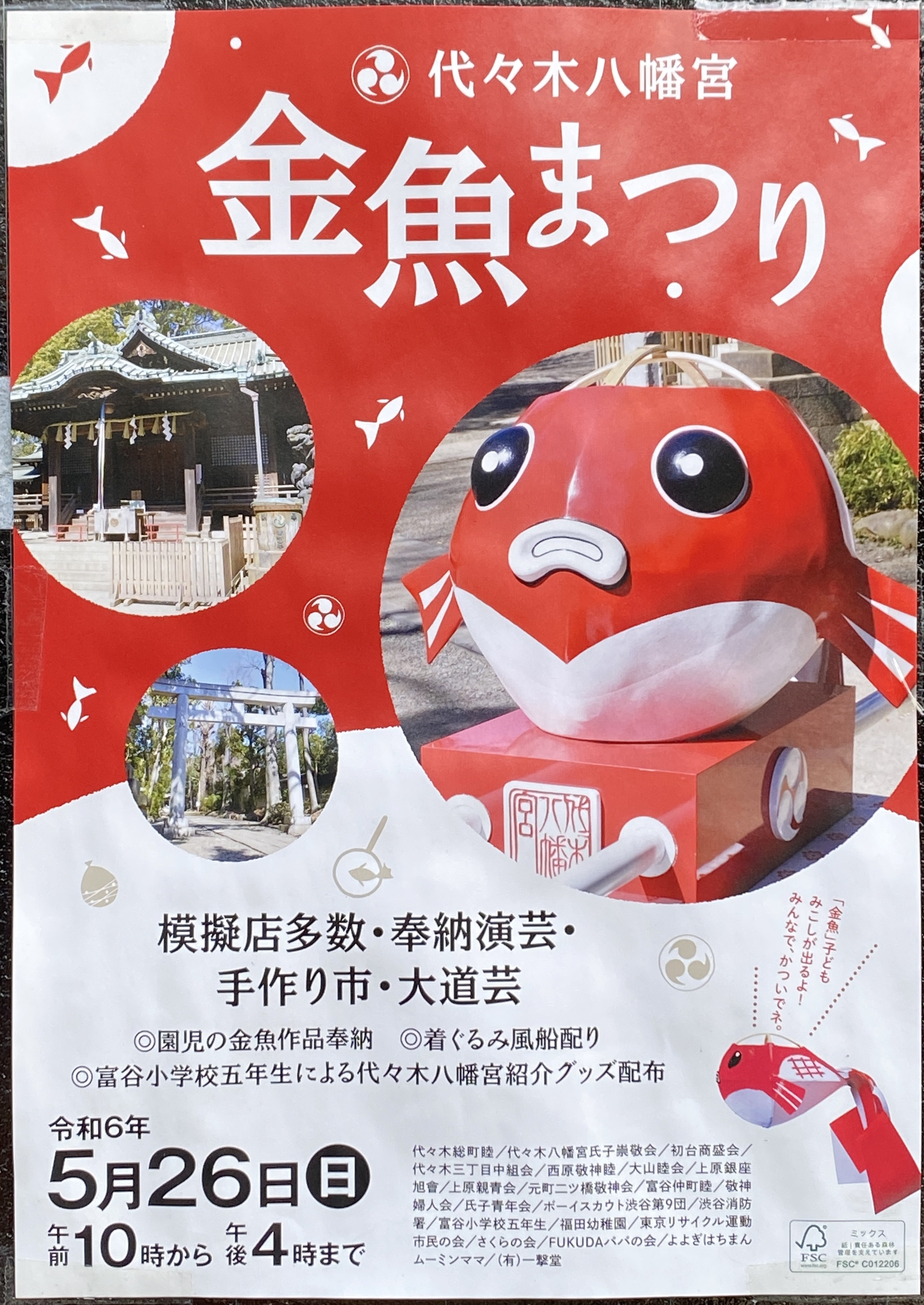 代々木八幡　金魚まつりの画像
