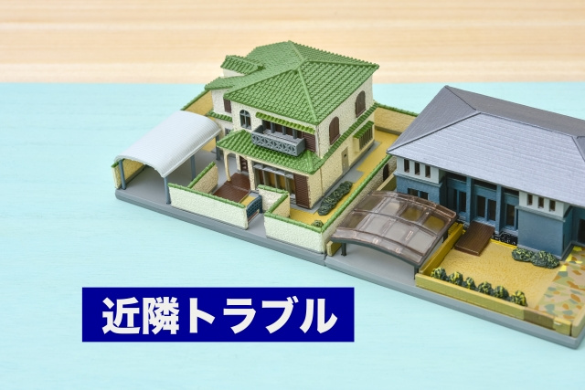 近隣トラブルがある不動産を売却したい！スムーズに売却する方法...の画像