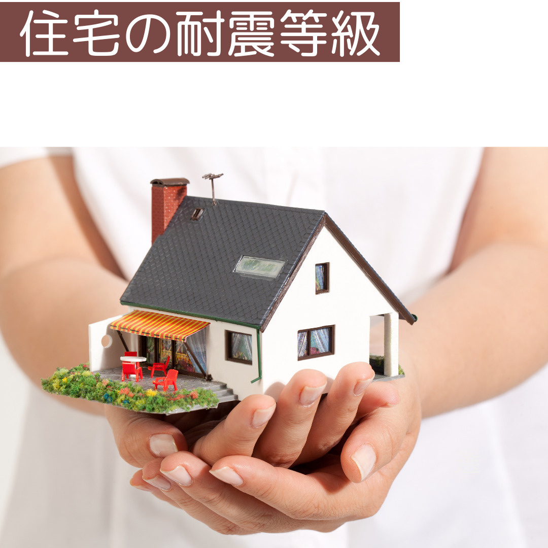 住宅の耐震等級の画像