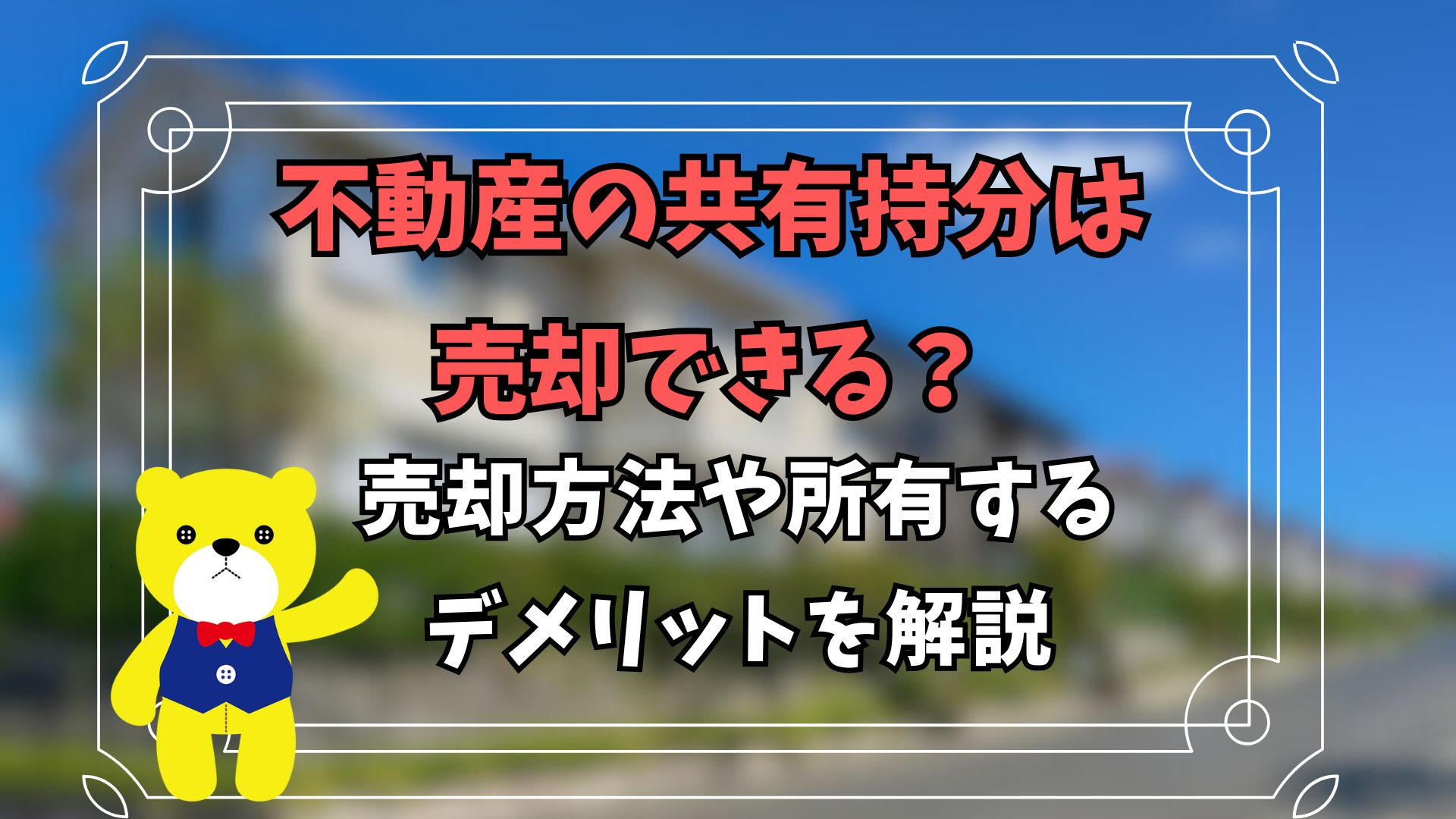 不動産の共有持分は売却できる？売却方法や所有するデメリットを...の画像