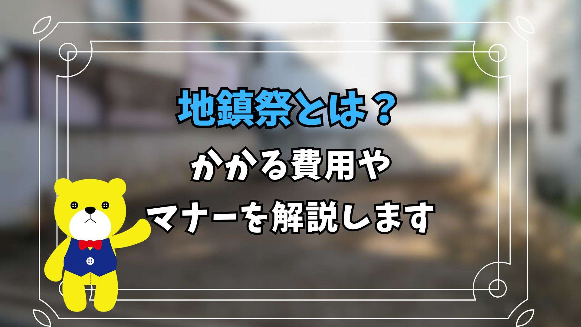 地鎮祭とは？かかる費用やマナーを解説しますの画像