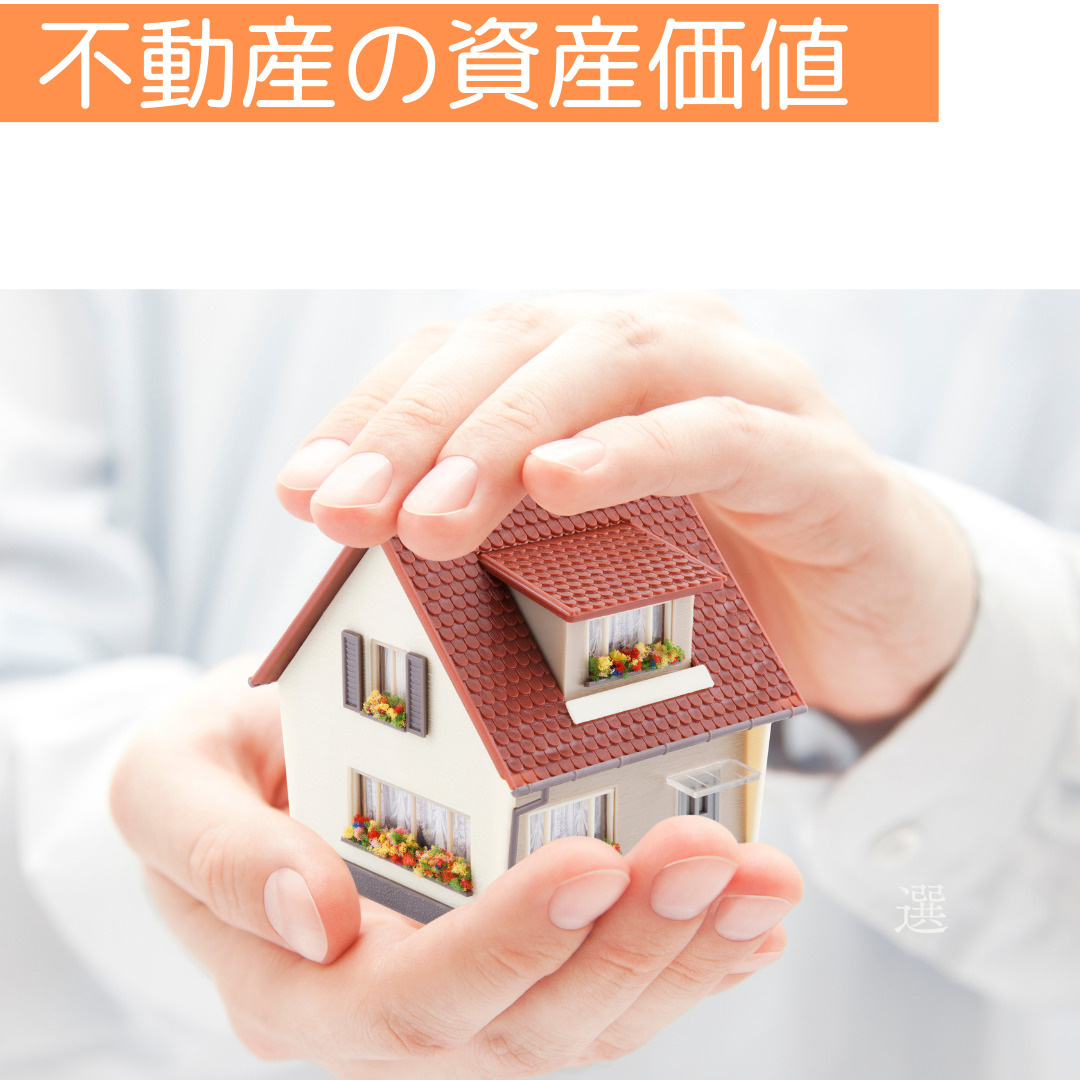 不動産の資産価値の画像