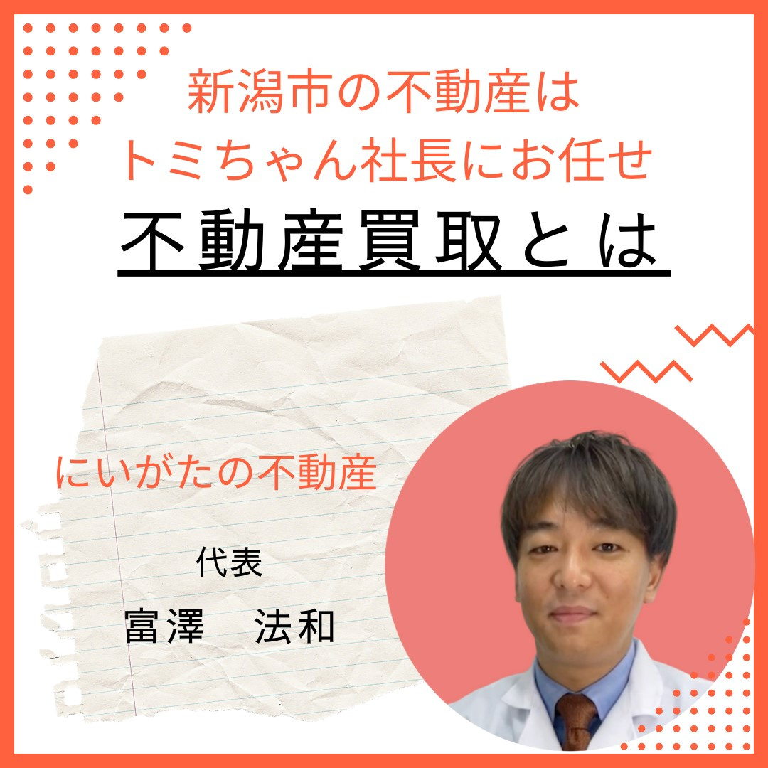 不動産買取とはの画像