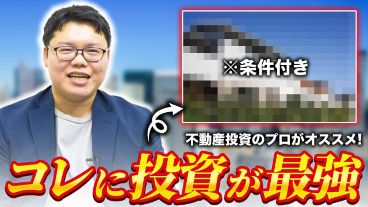 不動産のプロがおススメ：一番良い不動産投資の方法は○○です！...の画像