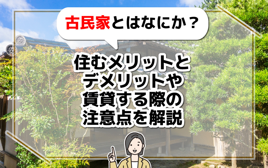 古民家とはなにか？住むメリットとデメリットや賃貸する際の注意...の画像