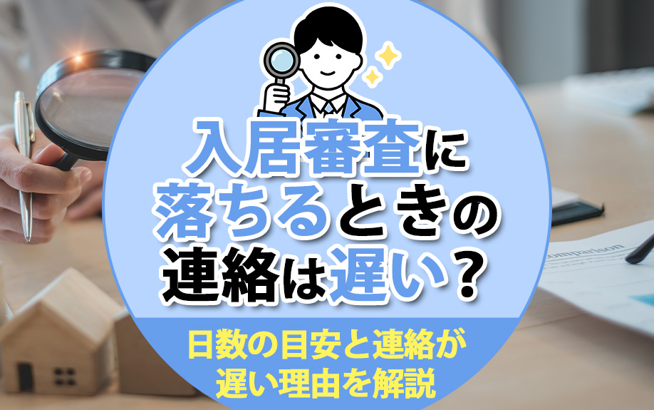 入居審査に落ちるときの連絡は遅い？日数の目安と連絡が遅い理由を解説