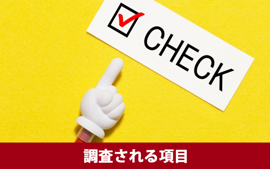入居審査で調査される項目について