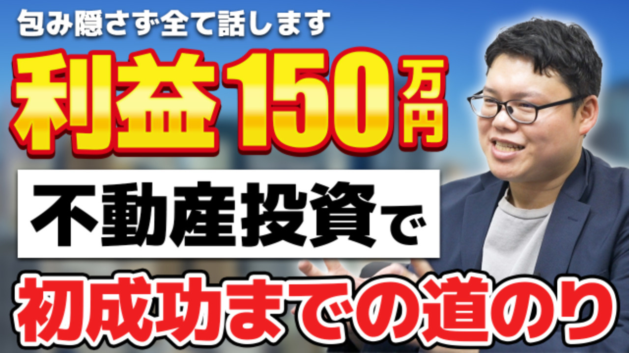 不動産投資で初の成功体験！たった○○日で150万円の利益！？...の画像