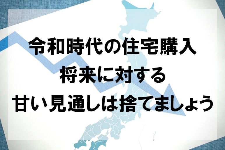 令和時代の住宅購入　将来に対する甘い見通しは捨てましょう【高...の画像