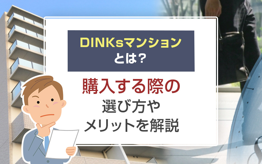 DINKsマンションとは？購入する際の選び方やメリットを解説...の画像