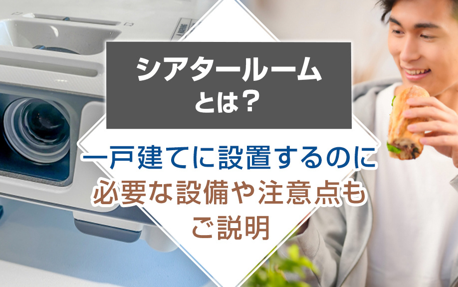 シアタールームとは？一戸建てに設置するのに必要な設備や注意点...の画像