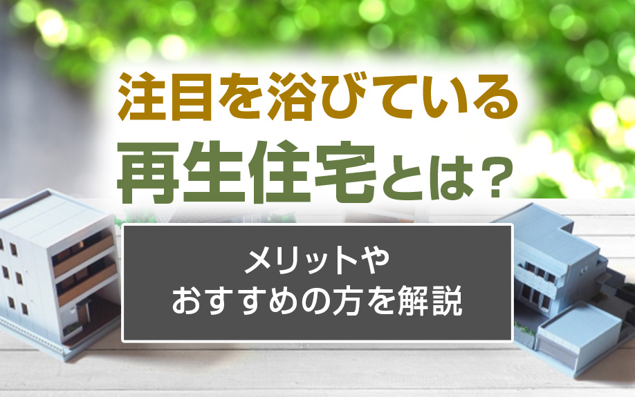 注目を浴びている再生住宅とは？メリットやおすすめの方を解説の画像