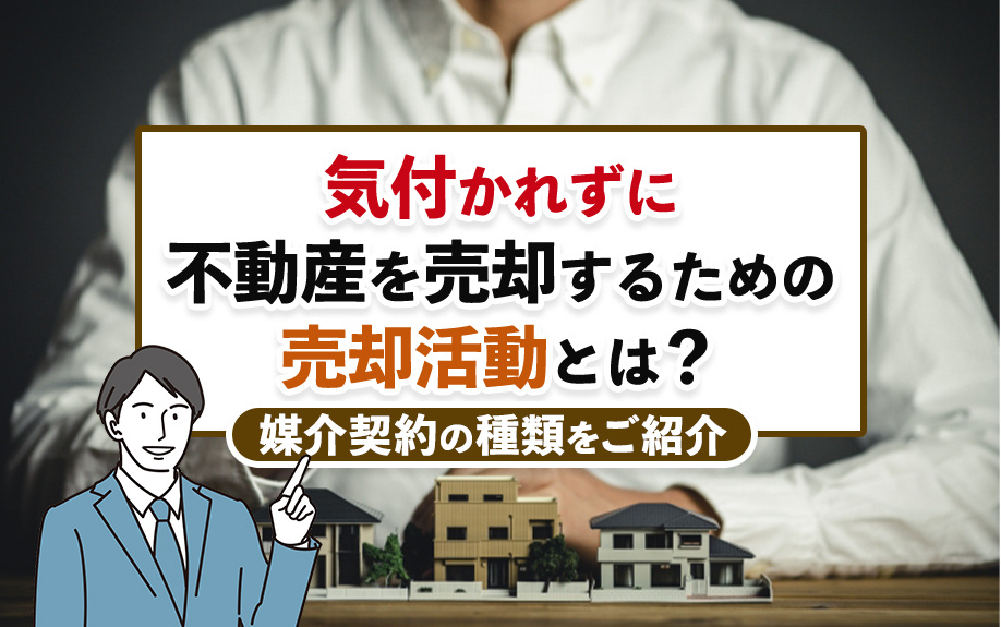 気付かれずに不動産を売却するための売却活動とは？媒介契約の種...の画像