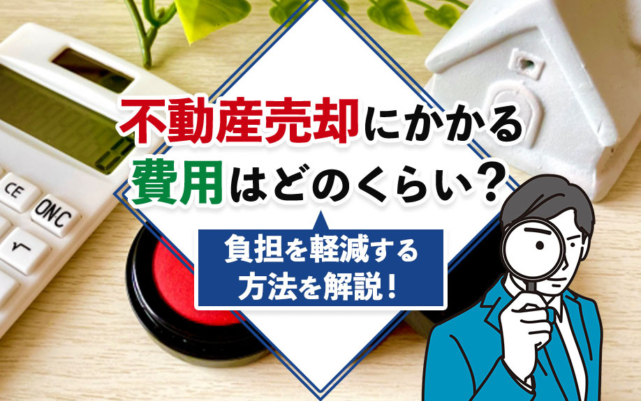 【2025年】不動産売却にかかる費用はどのくらい？負担を軽減...の画像