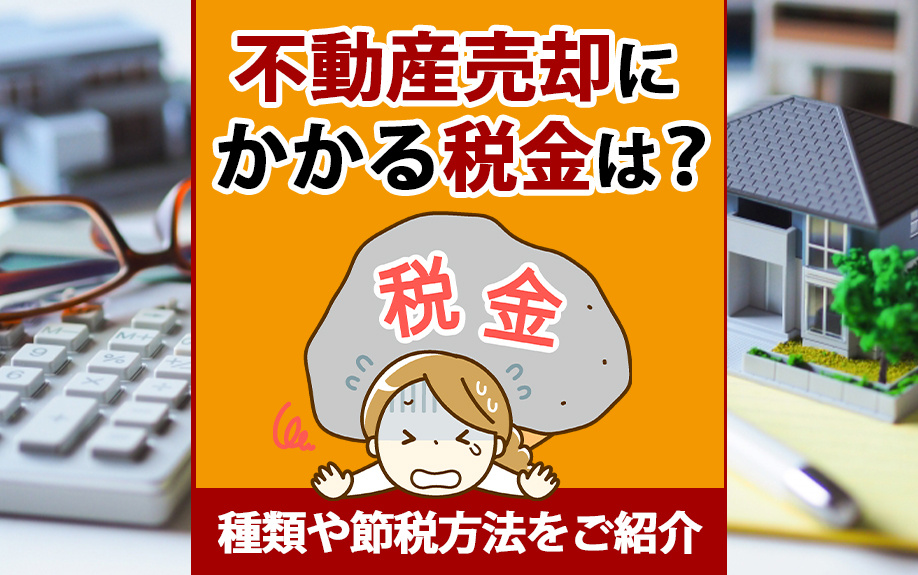 不動産売却にかかる税金は？種類や節税方法をご紹介の画像