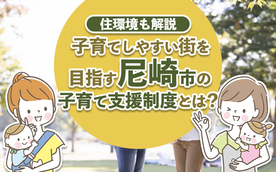 子育てしやすい街を目指す尼崎市の子育て支援制度とは？住環境も解説の画像