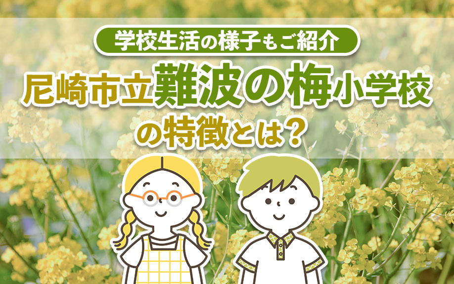 尼崎市立難波の梅小学校の特徴とは？学校生活の様子もご紹介の画像