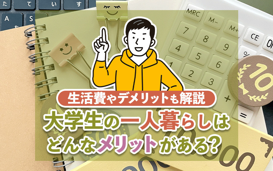 大学生の一人暮らしはどんなメリットがある？生活費やデメリットも解説の画像