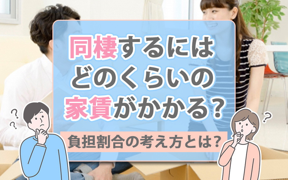 同棲するにはどのくらいの家賃がかかる？負担割合の考え方とは？の画像